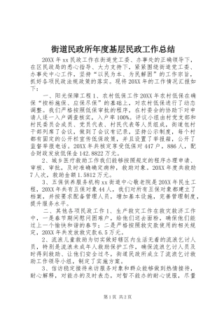 2024年街道民政所年度基层民政工作总结