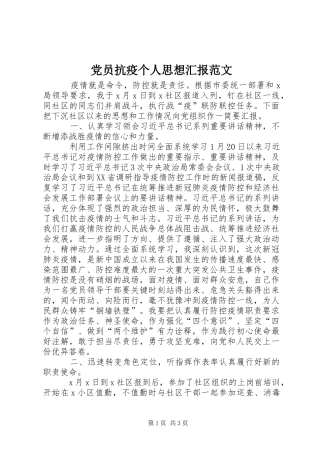 2024年党员抗疫个人思想汇报范文