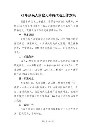 2024年残疾人家庭无障碍改造工作方案