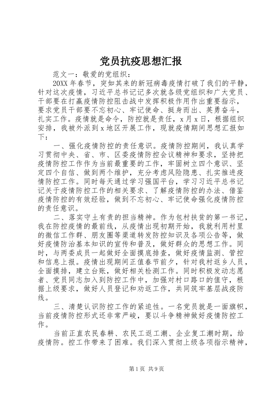 2024年党员抗疫思想汇报_第1页