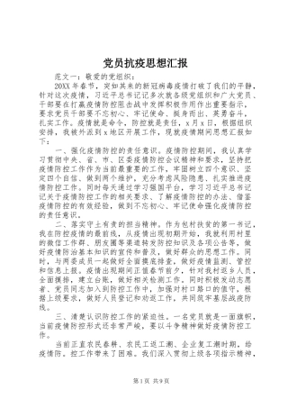 2024年党员抗疫思想汇报
