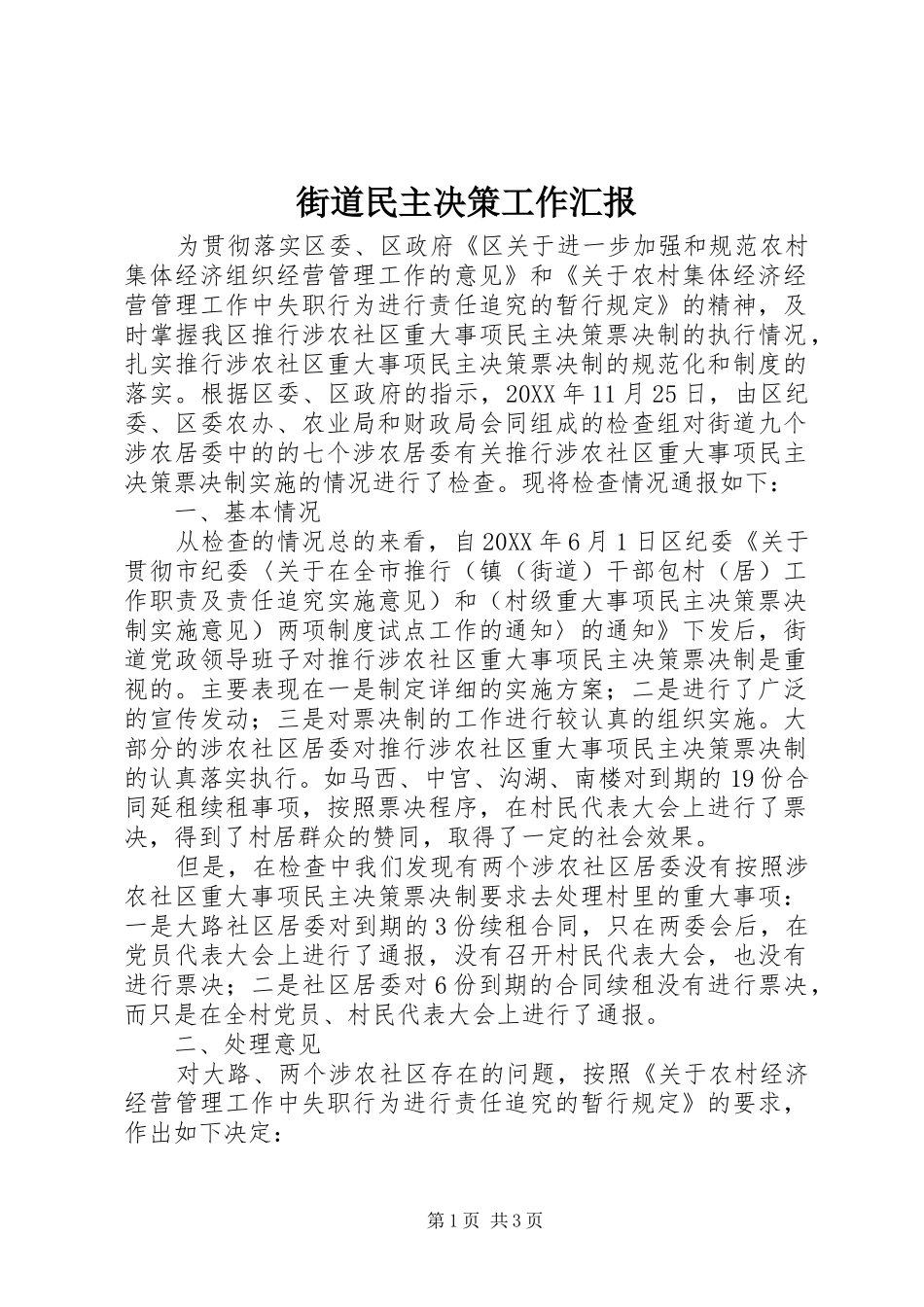 2024年街道民主决策工作汇报_第1页