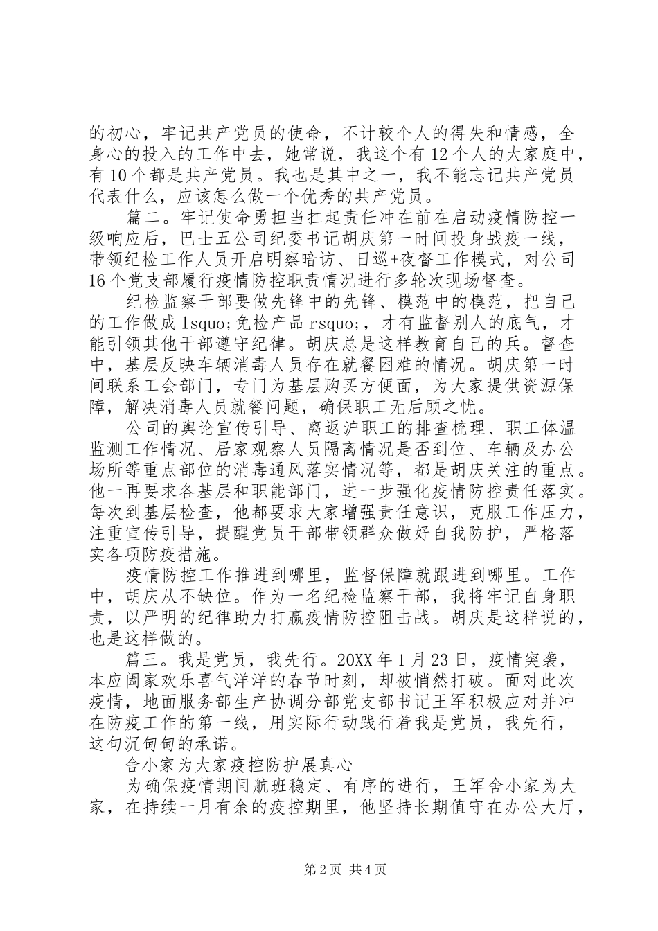2024年党员抗疫先进个人事迹材料三篇_第2页