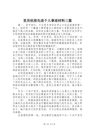 2024年党员抗疫先进个人事迹材料三篇