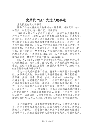 2024年党员抗疫先进人物事迹