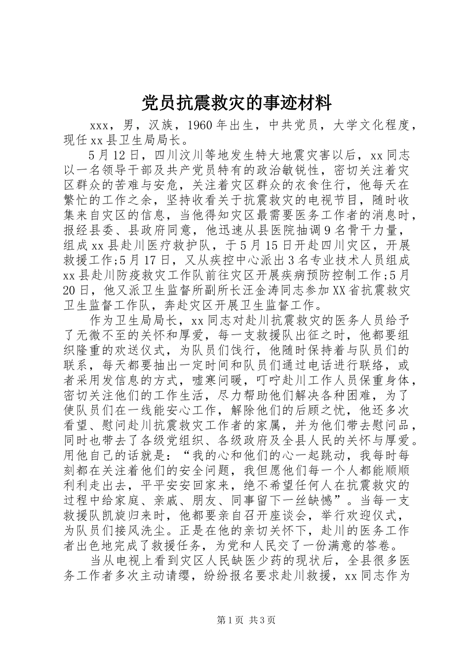 2024年党员抗震救灾的事迹材料_第1页