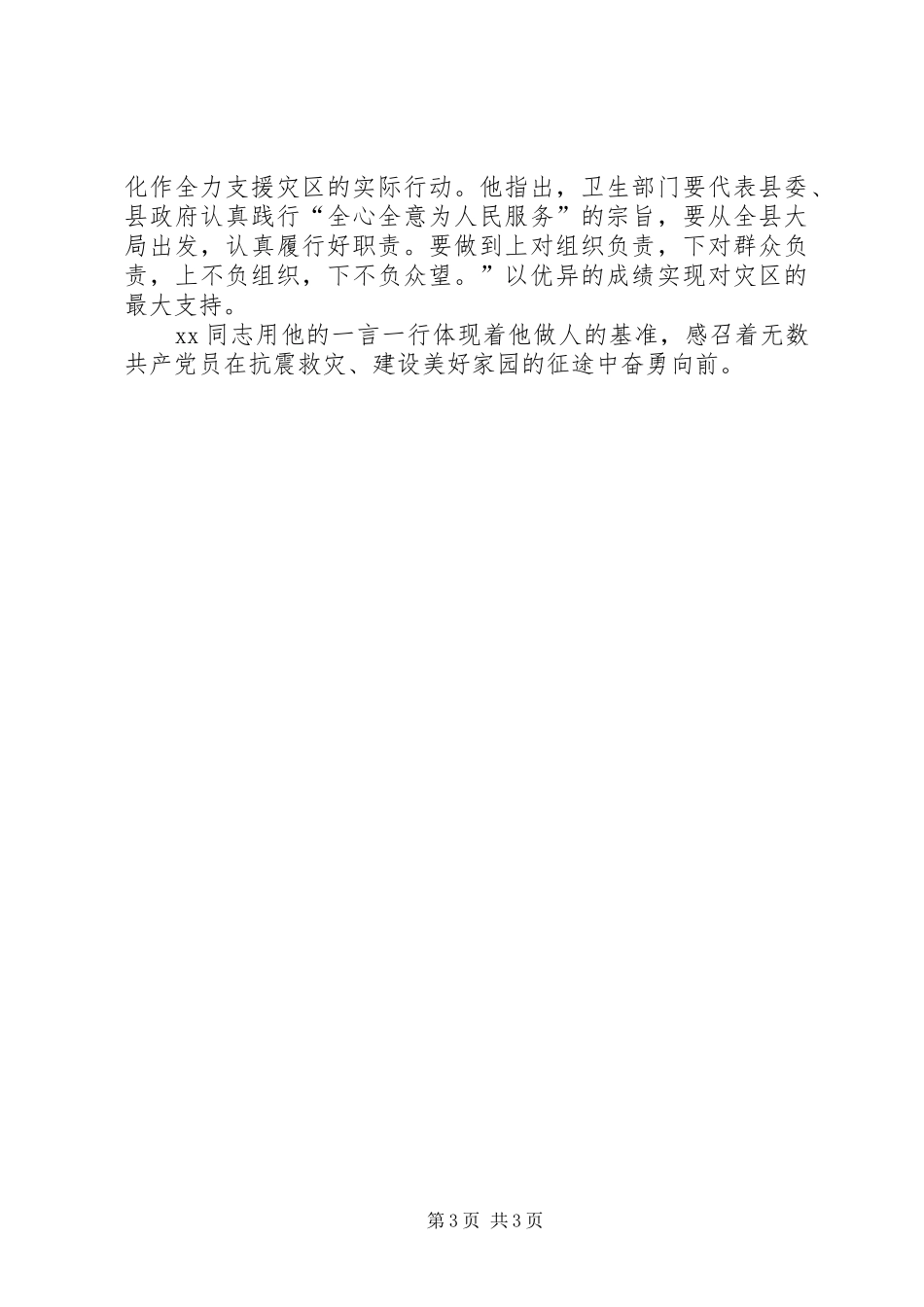 2024年党员抗震救灾的事迹材料_第3页