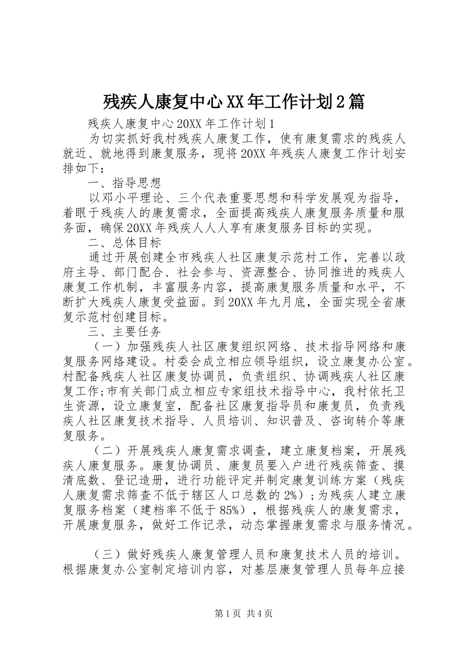2024年残疾人康复中心工作计划篇_第1页