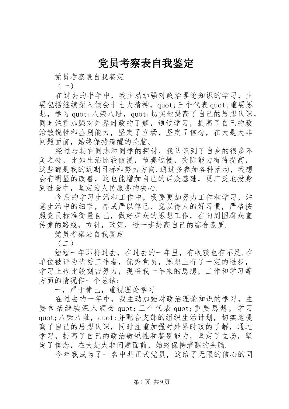 2024年党员考察表自我鉴定_第1页