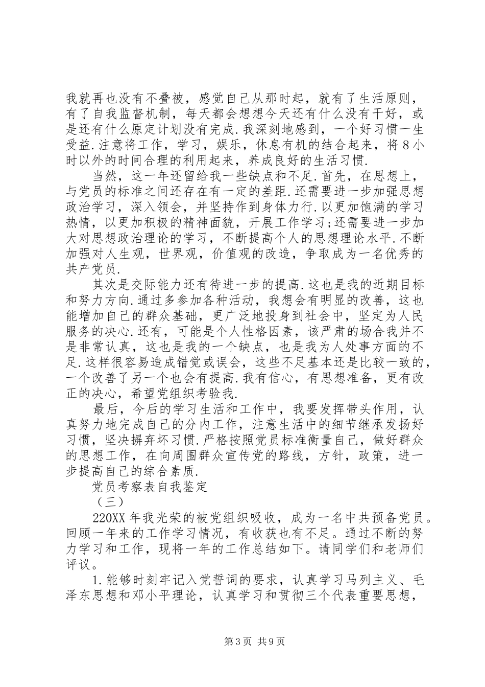 2024年党员考察表自我鉴定_第3页
