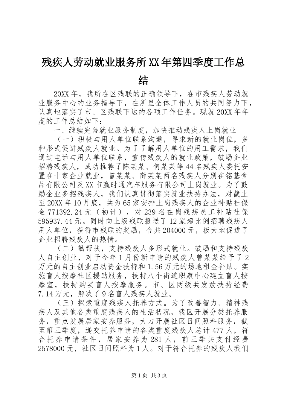 2024年残疾人劳动就业服务所第四季度工作总结_第1页