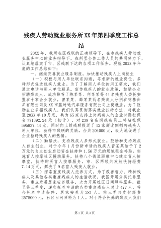 2024年残疾人劳动就业服务所第四季度工作总结