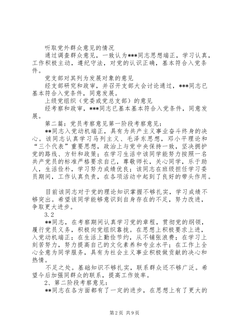 2024年党员考察登记本意见_第2页