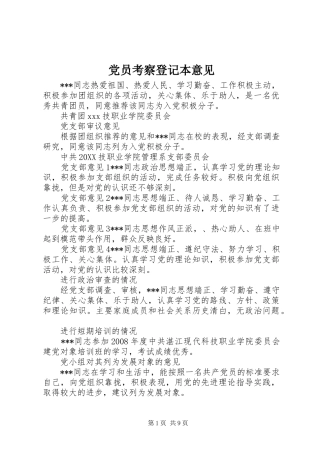 2024年党员考察登记本意见