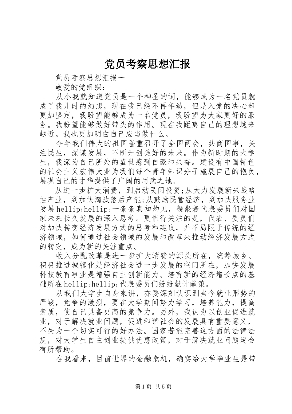 2024年党员考察思想汇报_第1页