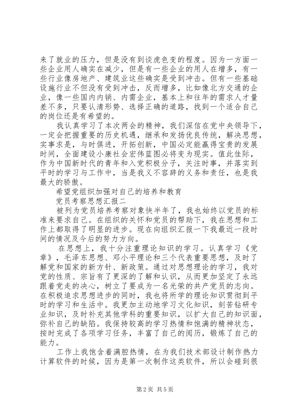 2024年党员考察思想汇报_第2页