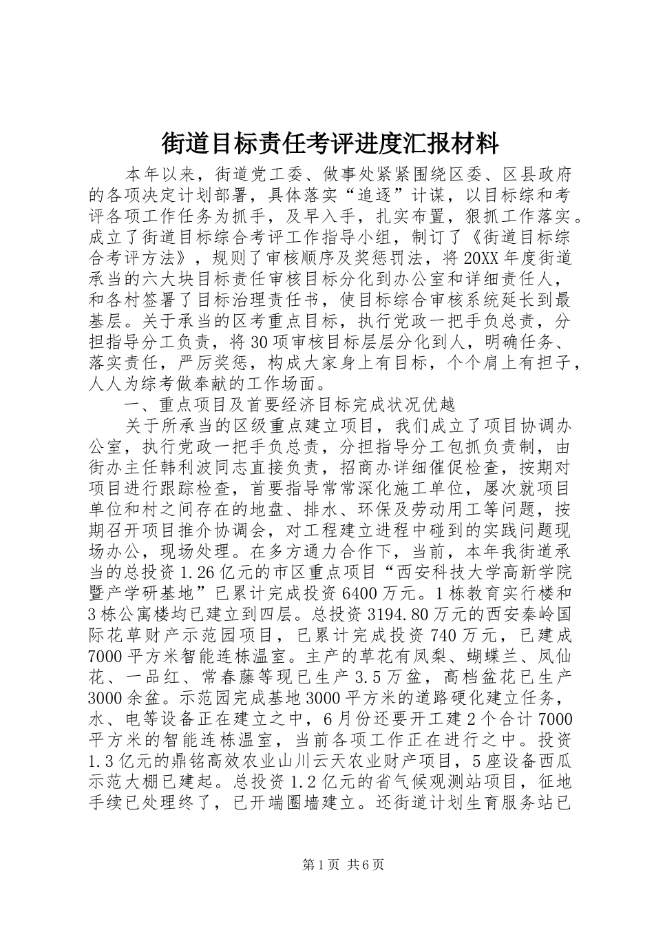 2024年街道目标责任考评进度汇报材料_第1页