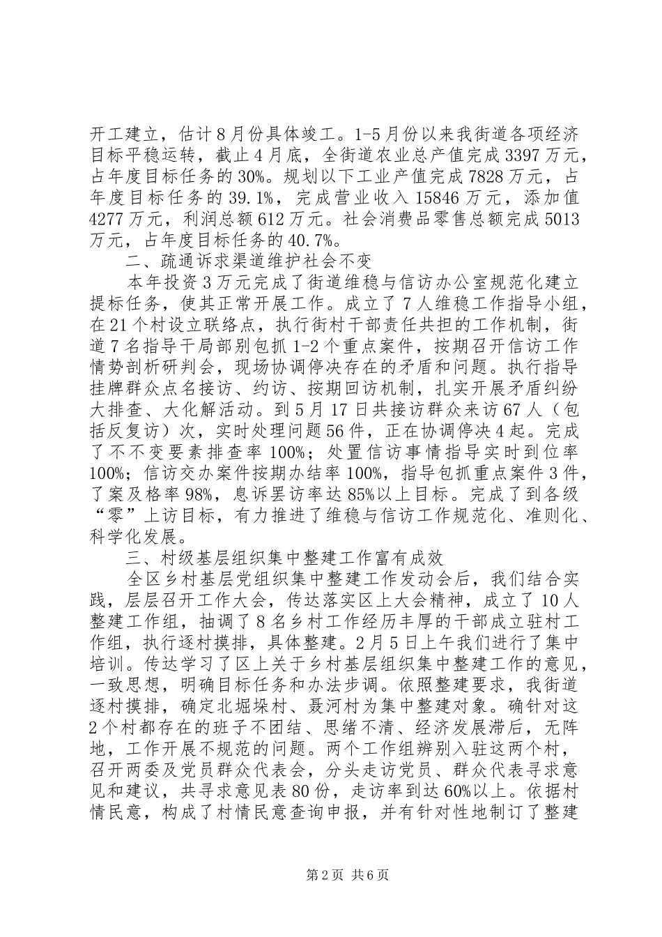 2024年街道目标责任考评进度汇报材料_第2页