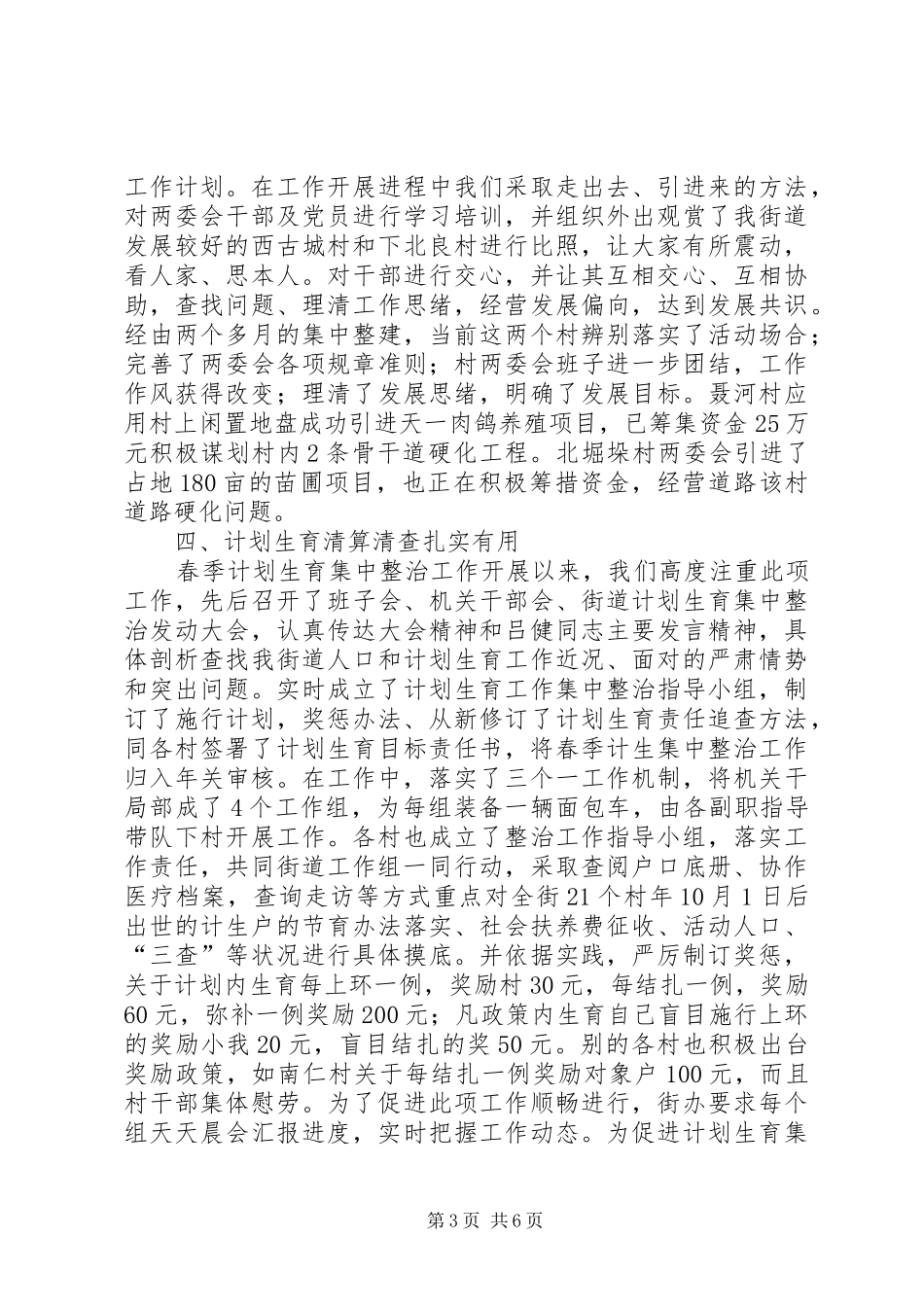 2024年街道目标责任考评进度汇报材料_第3页