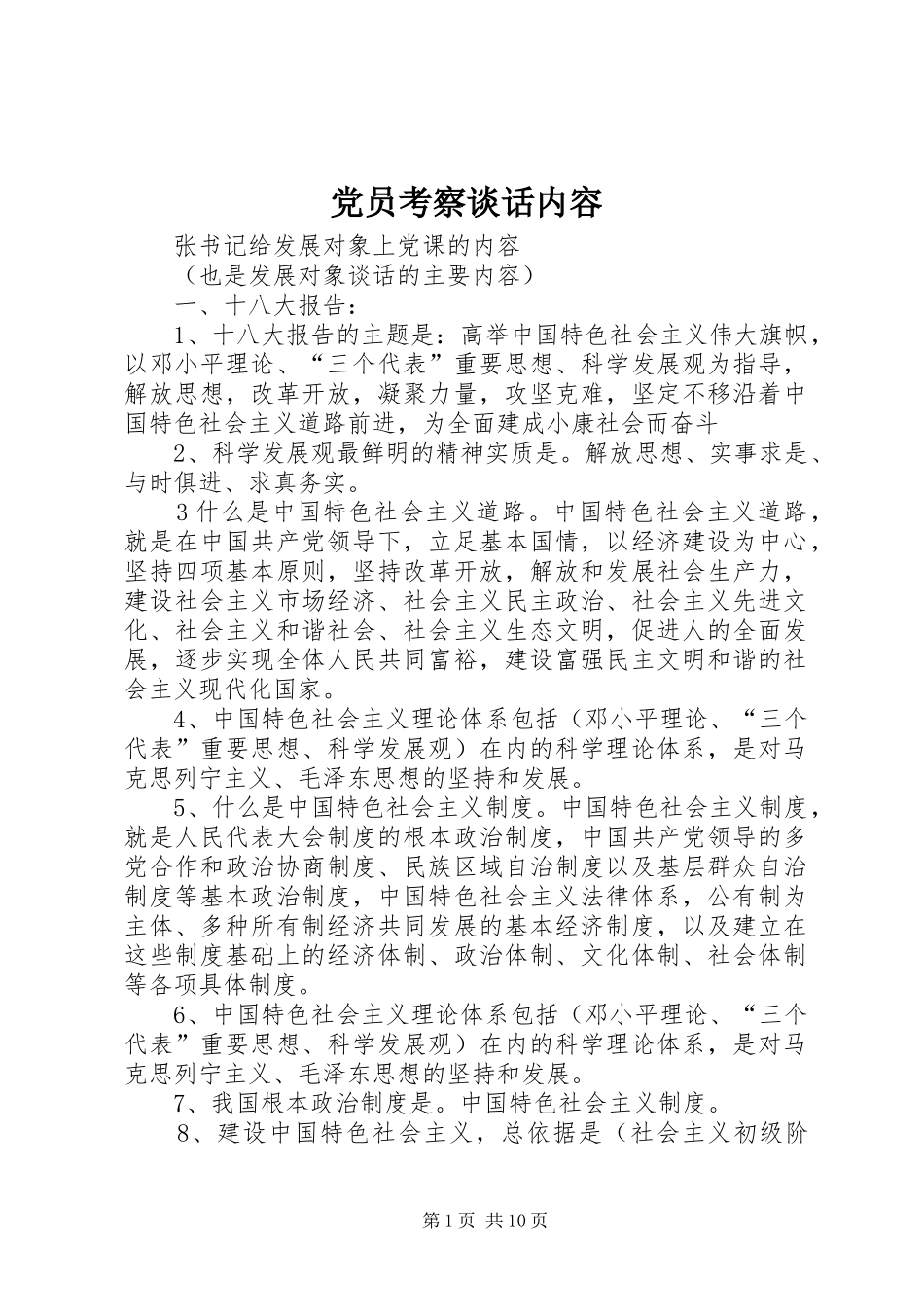 2024年党员考察谈话内容_第1页