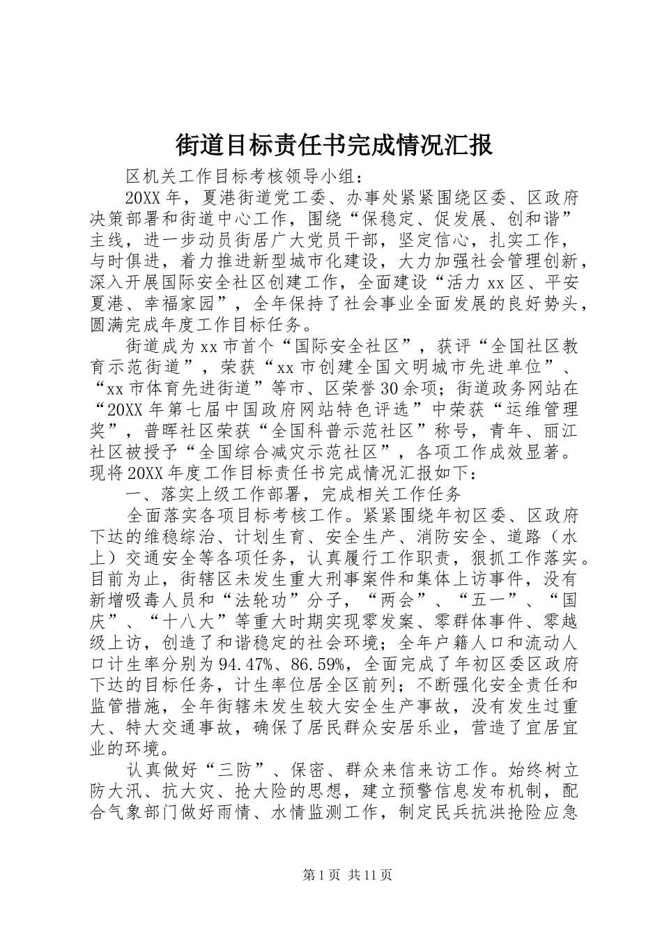 2024年街道目标责任书完成情况汇报_第1页