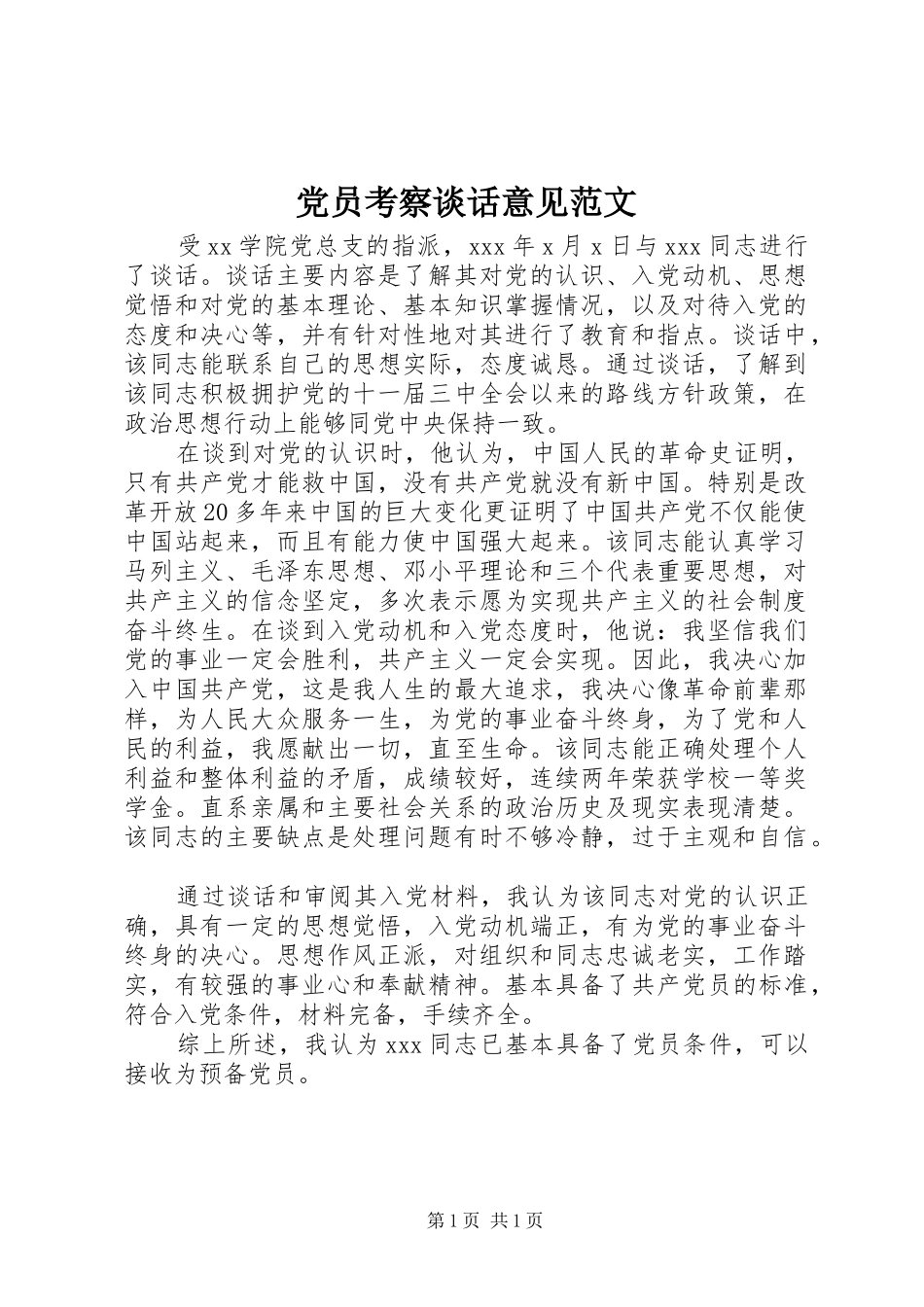 2024年党员考察谈话意见范文_第1页