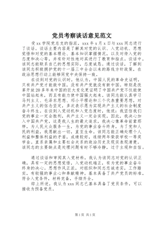 2024年党员考察谈话意见范文