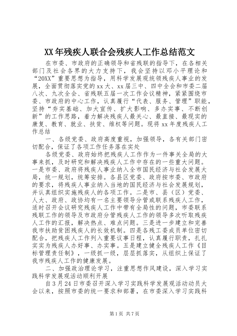 2024年残疾人联合会残疾人工作总结范文_第1页