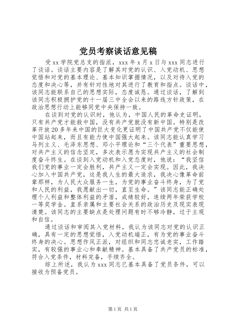 2024年党员考察谈话意见稿_第1页