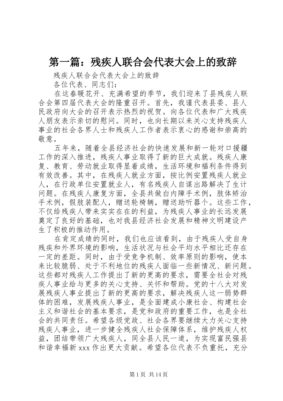 2024年残疾人联合会代表大会上的致辞_第1页