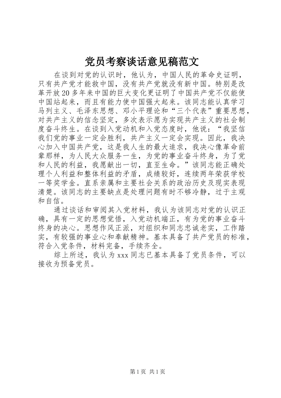 2024年党员考察谈话意见稿范文_第1页
