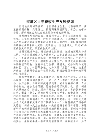 2024年街道年畜牧生产发展规划