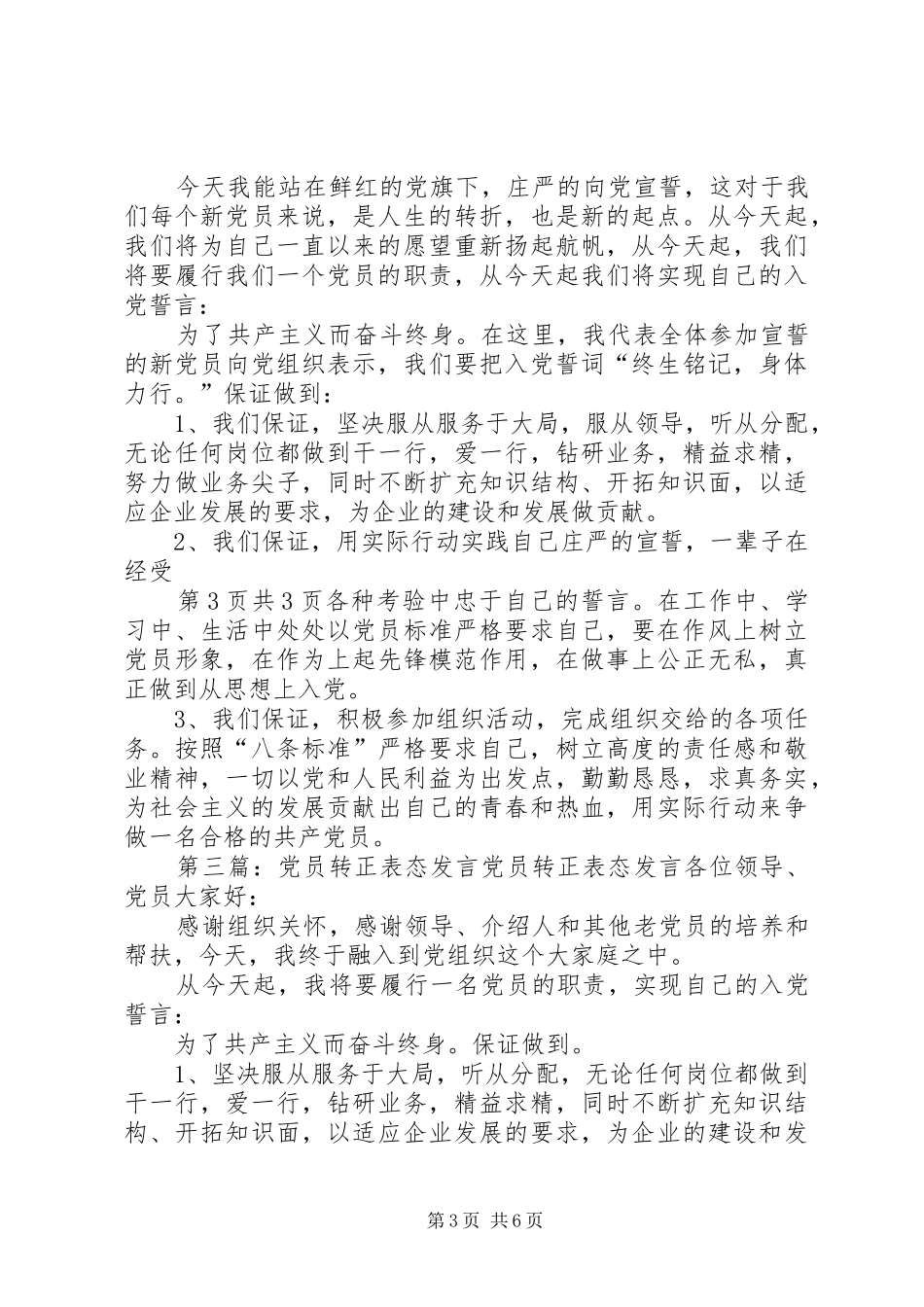 2024年党员考察谈话意见稿与党员表态讲话_第3页