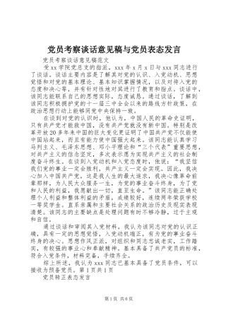 2024年党员考察谈话意见稿与党员表态讲话