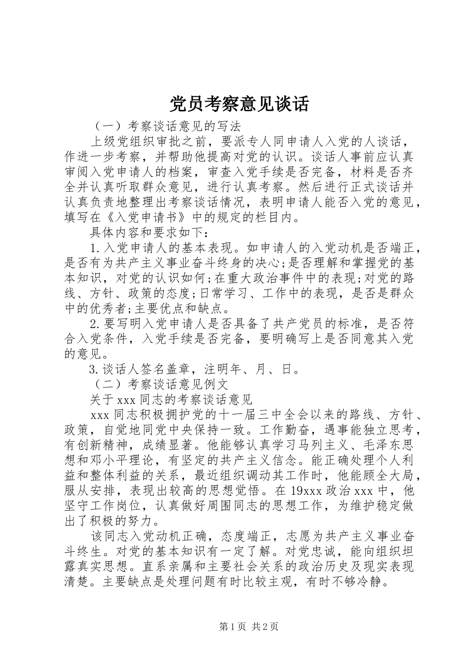 2024年党员考察意见谈话_第1页