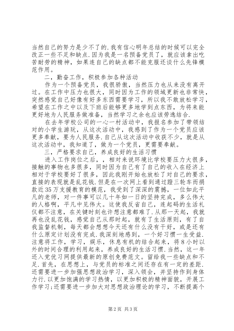 2024年党员考察自我鉴定_第2页