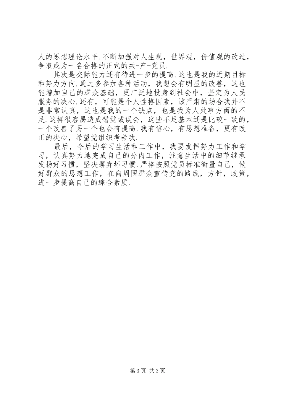 2024年党员考察自我鉴定_第3页