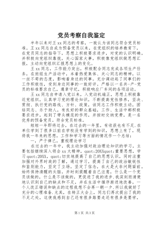 2024年党员考察自我鉴定