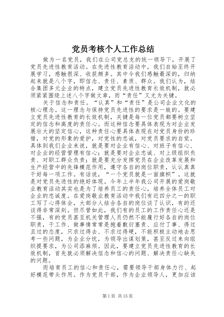 2024年党员考核个人工作总结_第1页