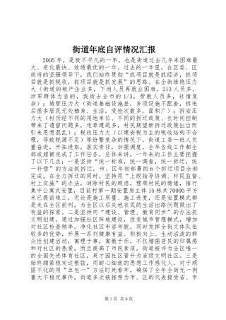 2024年街道年底自评情况汇报