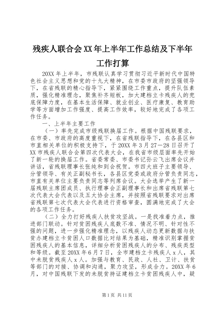 2024年残疾人联合会上半年工作总结及下半年工作打算_第1页