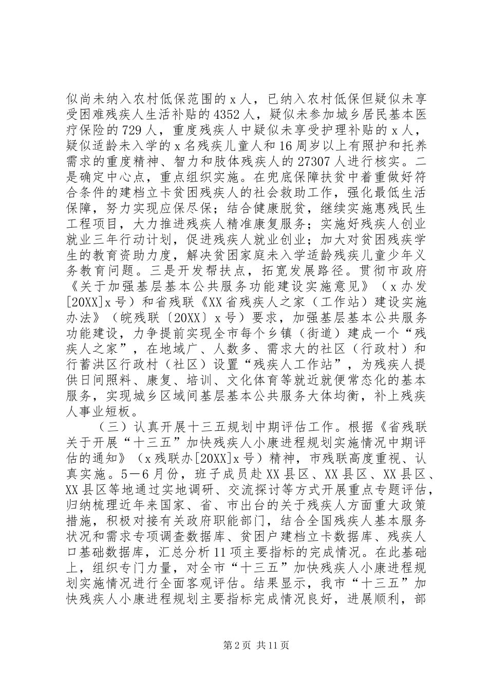 2024年残疾人联合会上半年工作总结及下半年工作打算_第2页