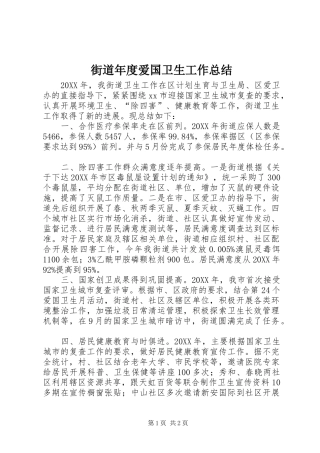 2024年街道年度爱国卫生工作总结
