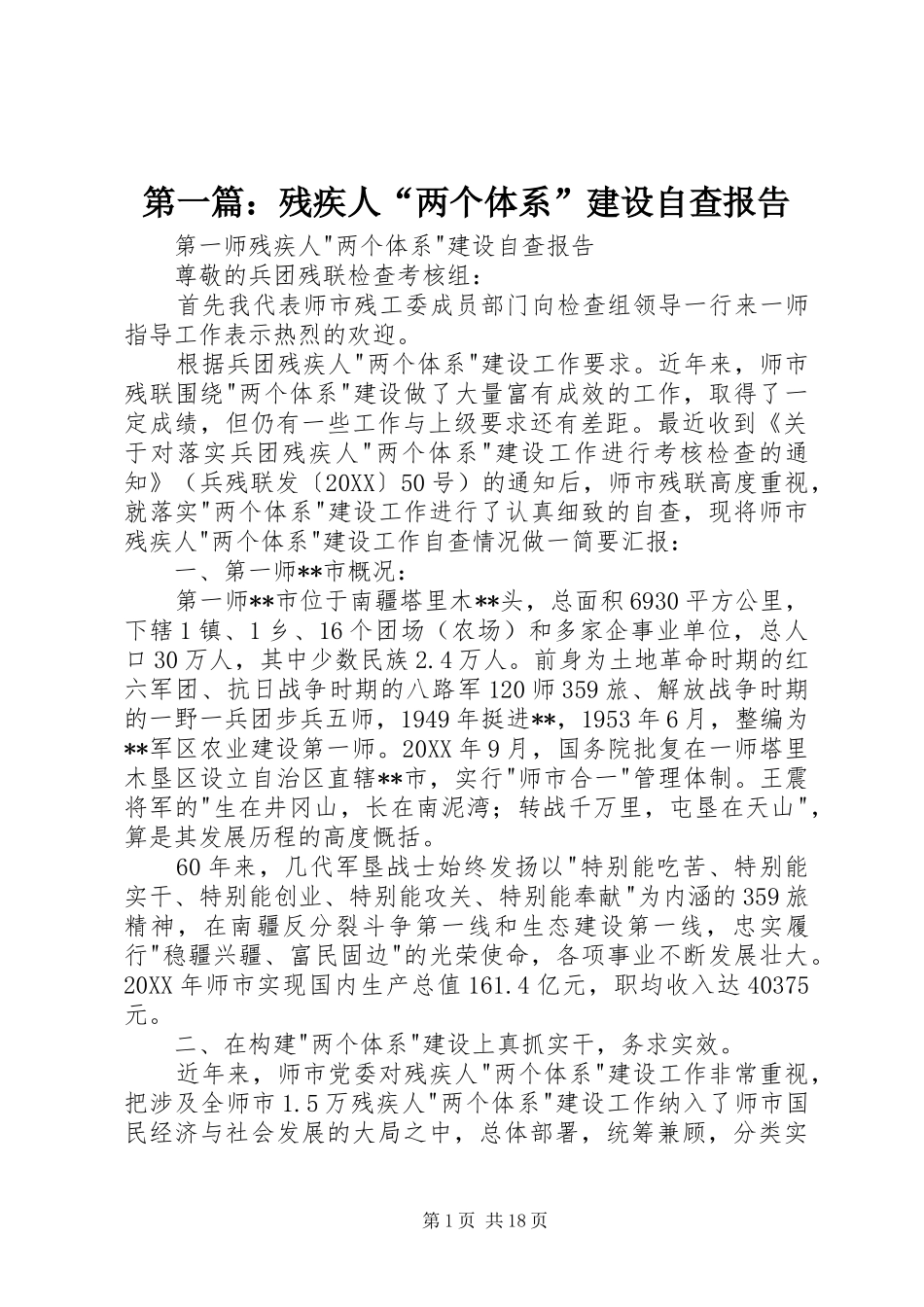 2024年残疾人两个体系建设自查报告_第1页