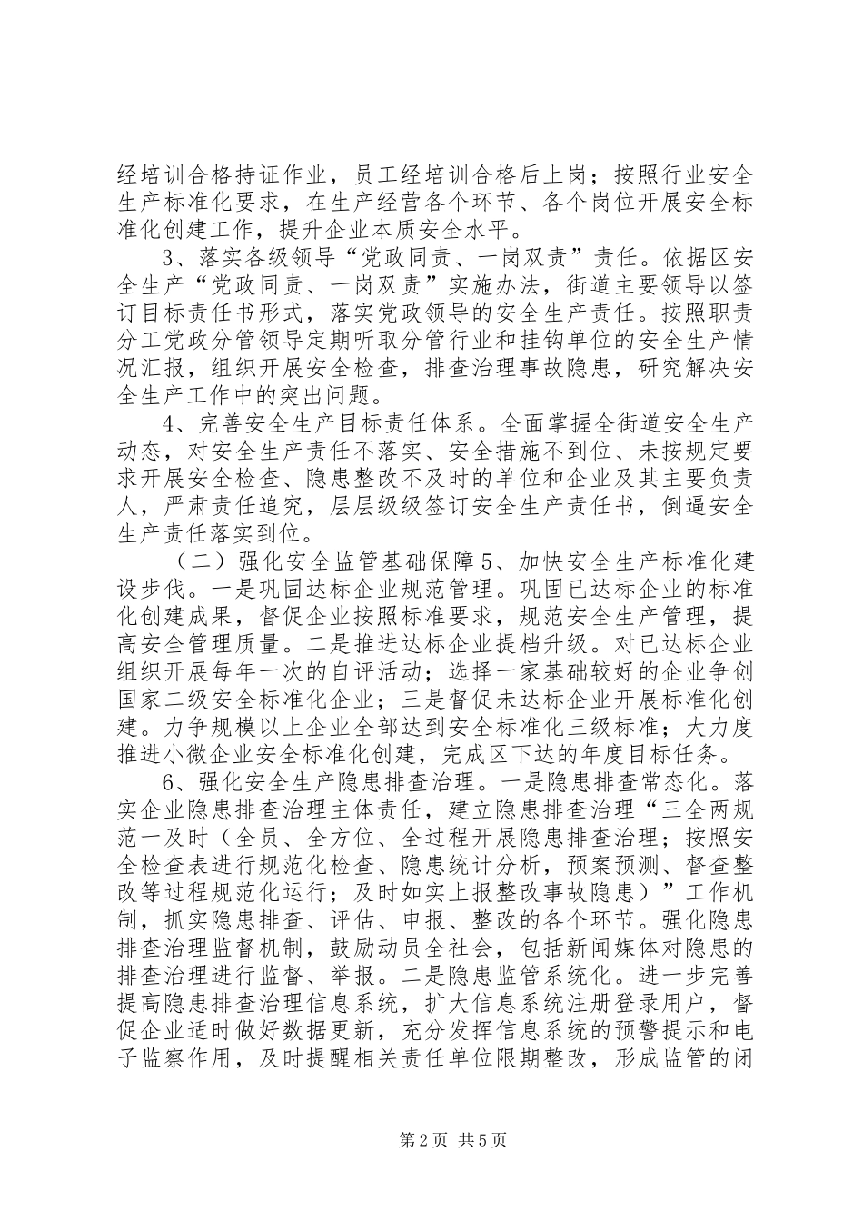 2024年街道年度安全生产工作计划_第2页