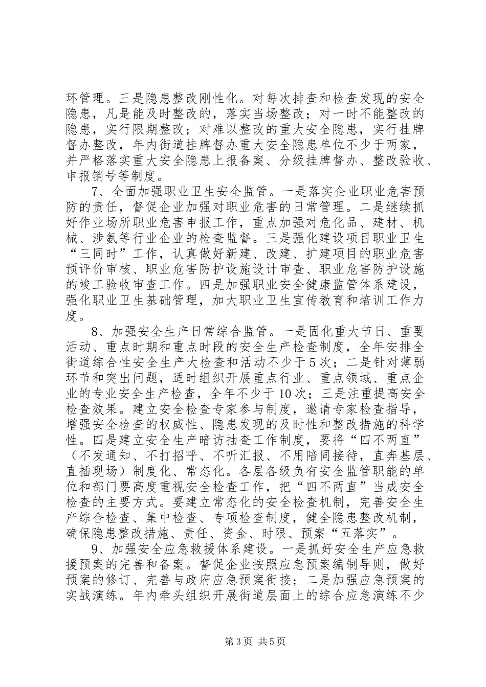 2024年街道年度安全生产工作计划_第3页