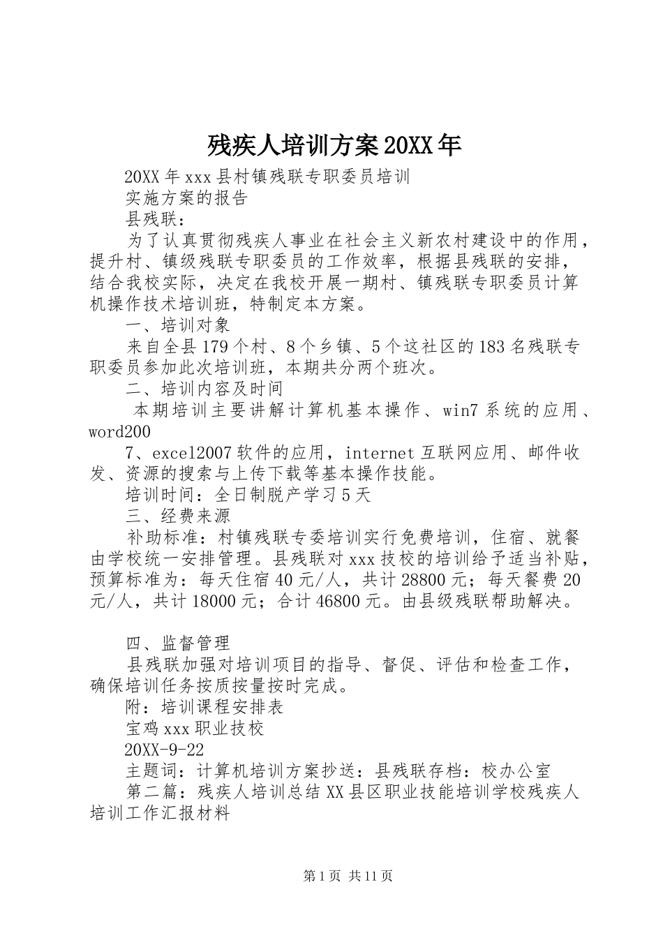 2024年残疾人培训方案_第1页