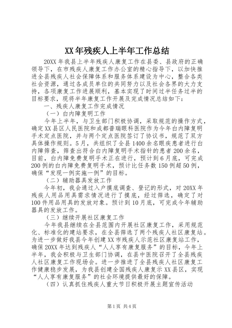 2024年残疾人上半年工作总结_第1页