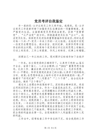 2024年党员考评自我鉴定