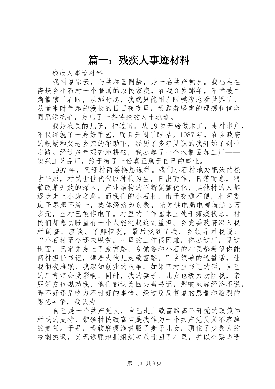 2024年残疾人事迹材料_第1页